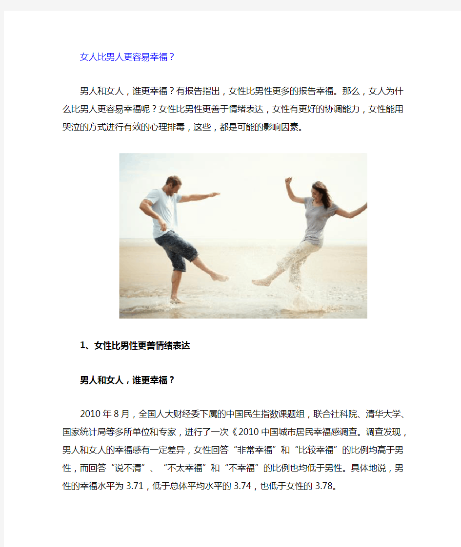 女人比男人更容易幸福