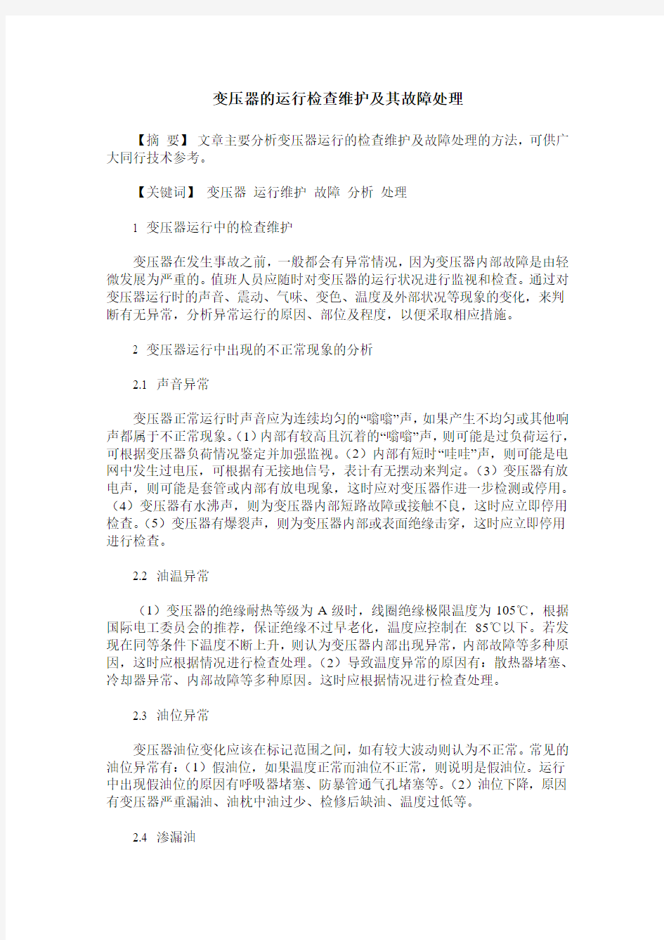 变压器的运行检查维护及其故障处理