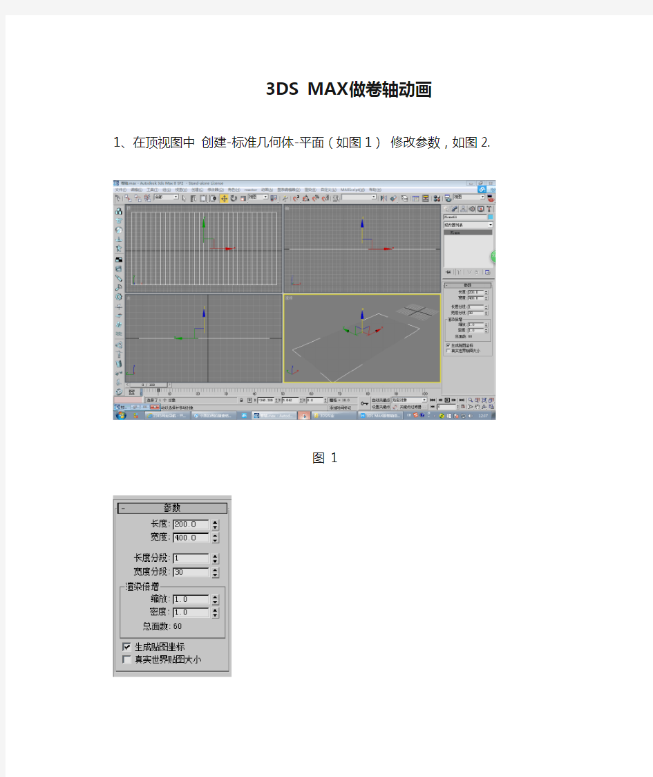 3DS MAX做卷轴动画