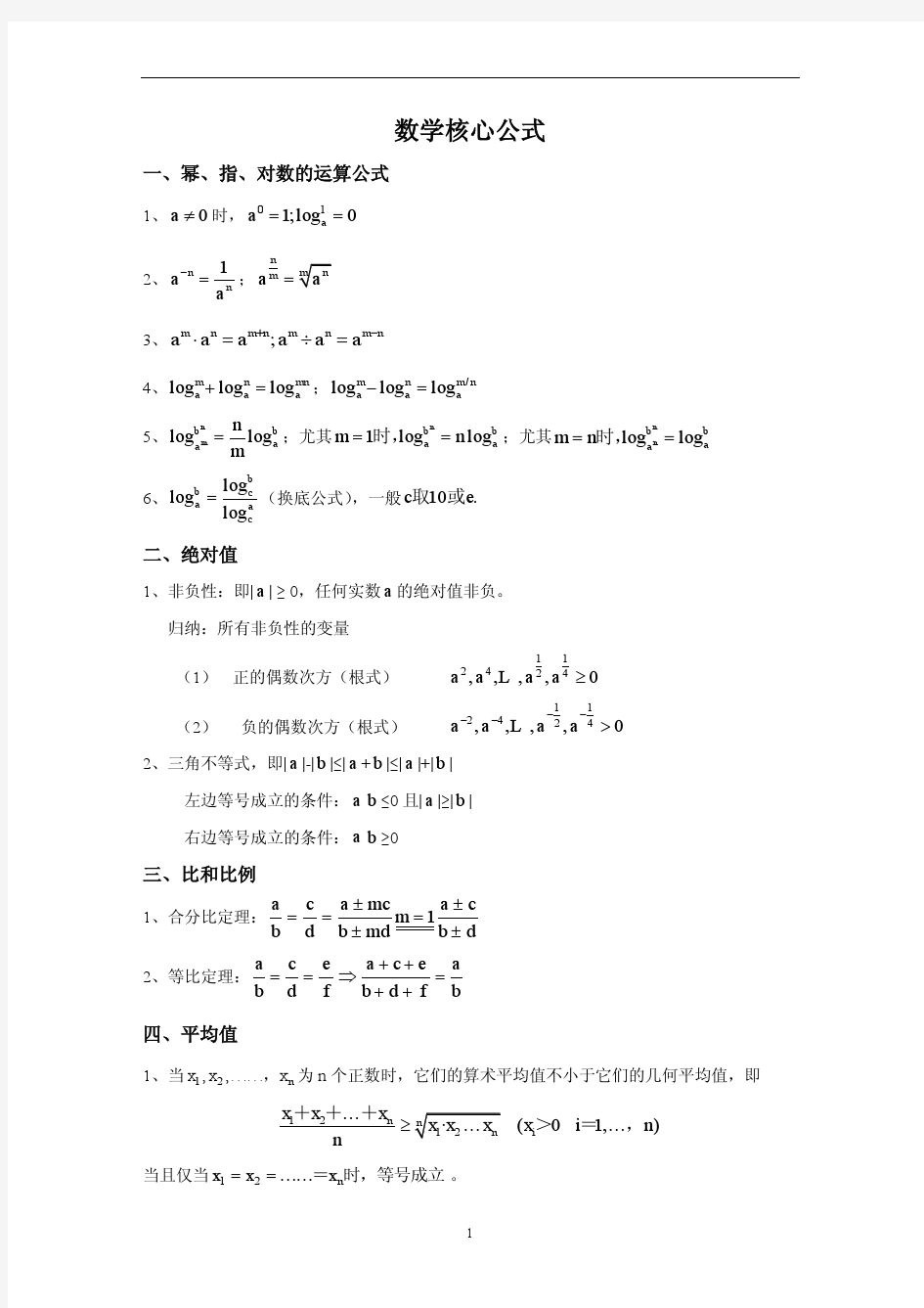 考研管理类联考数学核心公式