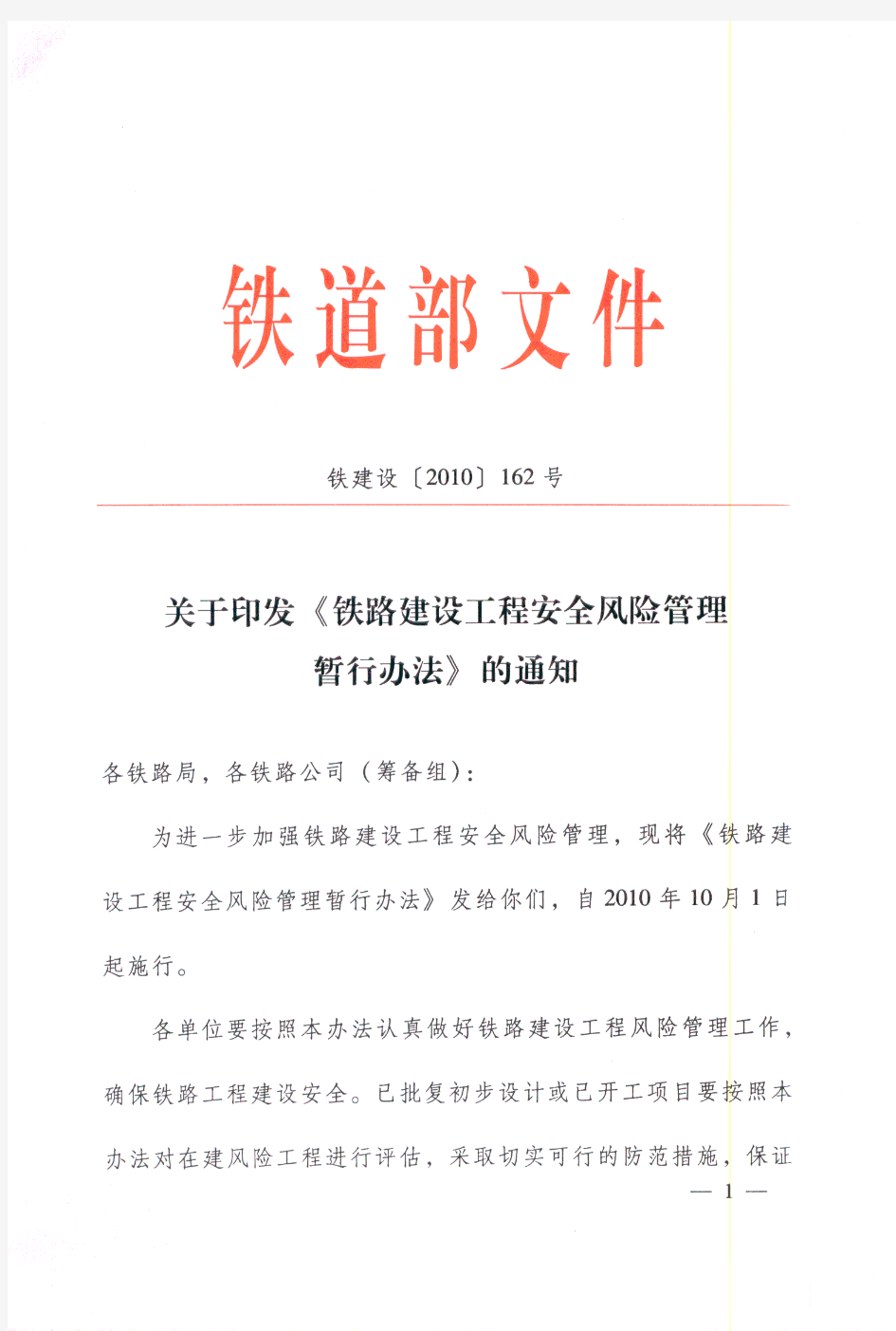 关于印发《铁路建设工程安全风险管理暂行办法》的通知(铁建设〔2010〕162号)