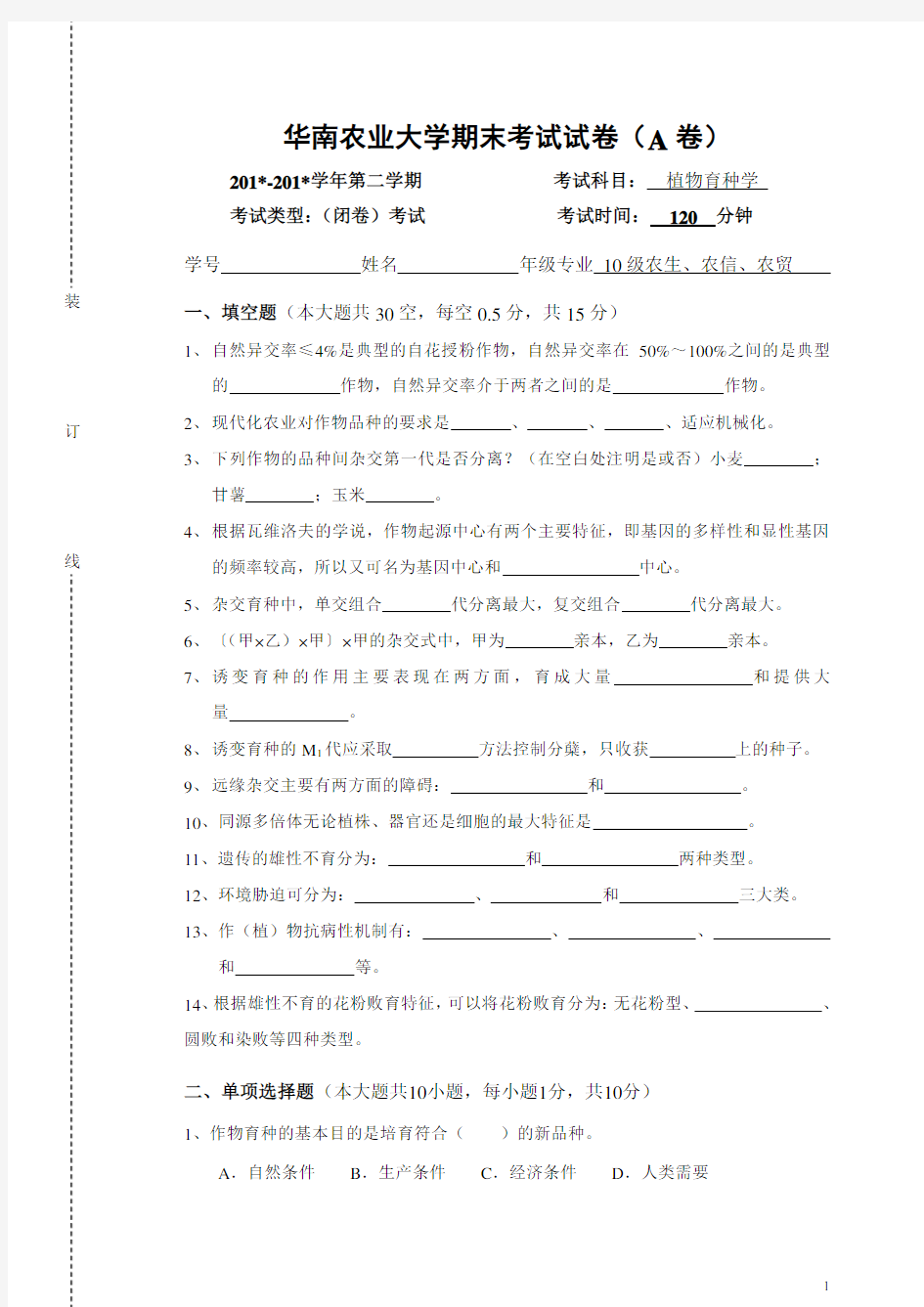 作物育种学总论期末试卷及答案