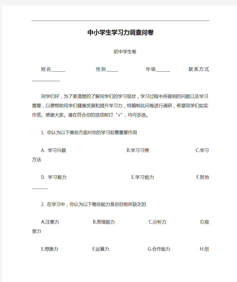 中小学生学习力调查问卷