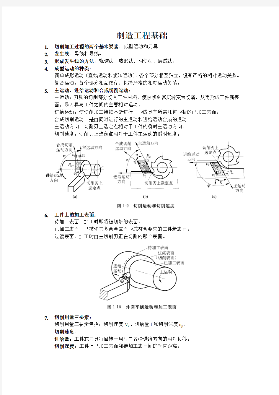 天津工业大学机械制造工程基础复习资料(全部)