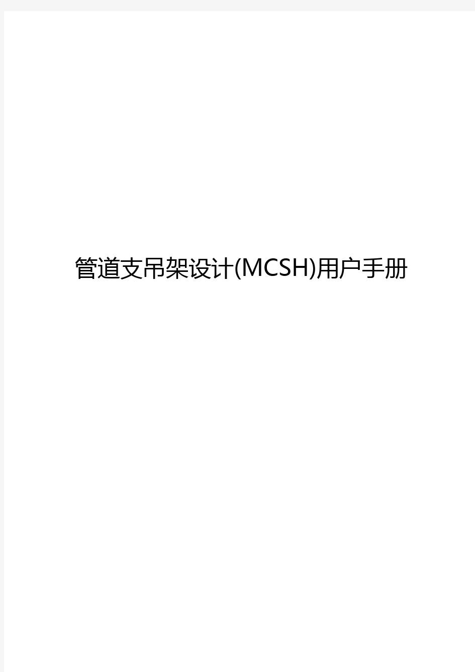 管道支吊架设计(MCSH)用户手册