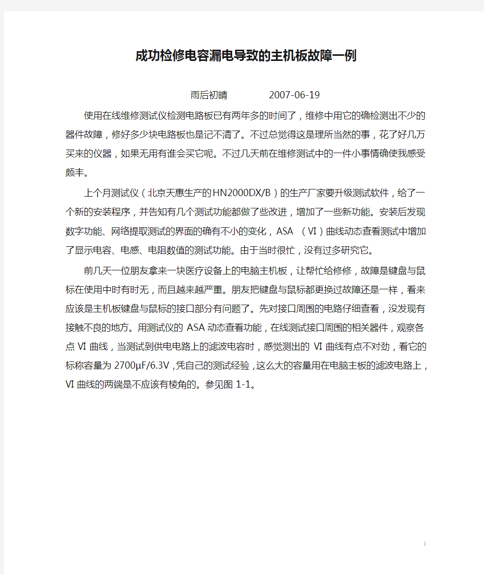 成功检修电容漏电导致的主机板故障一例