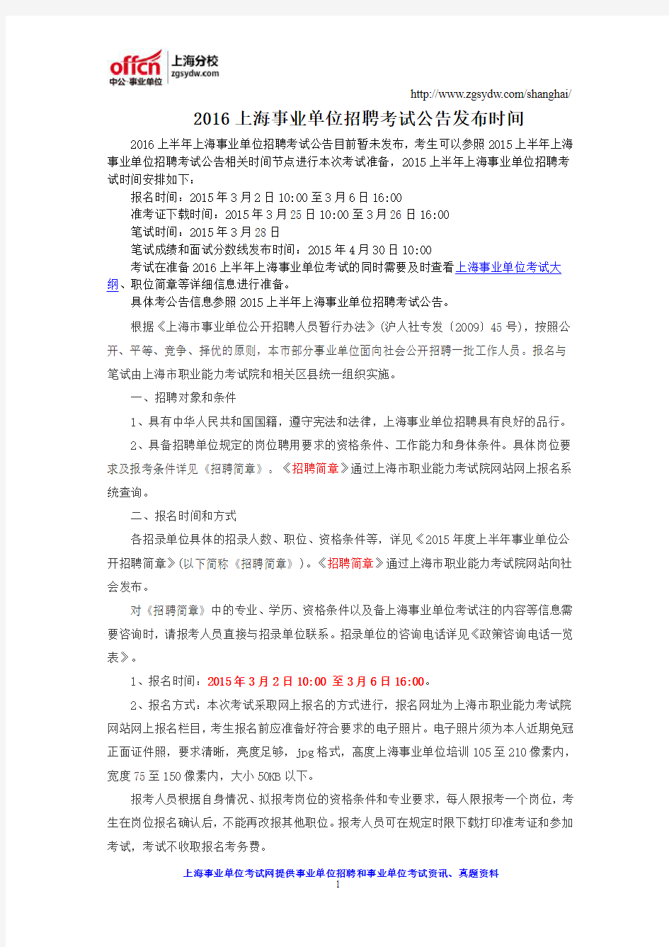 2016上海事业单位招聘考试公告发布时间