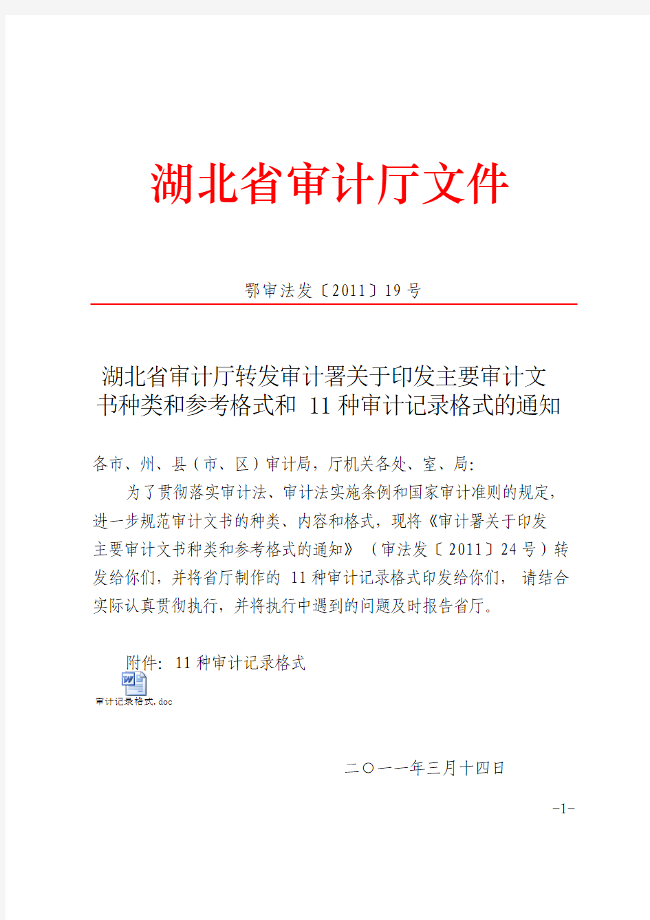 湖北省审计厅转发审计署关于印发主要审计文书种类和参考格式和11种审计记录格式的通知