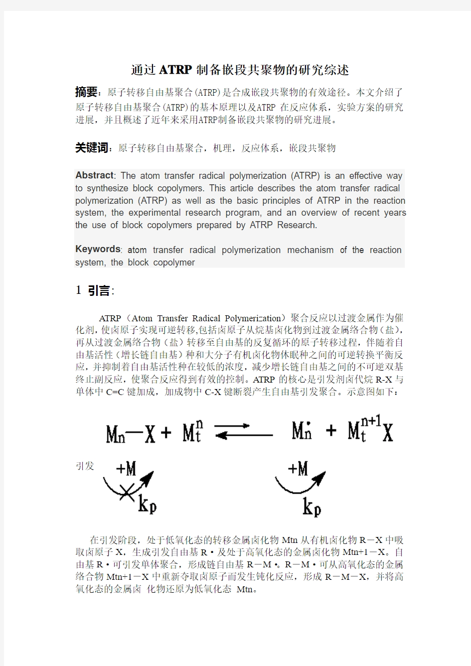 通过ATRP制备嵌段共聚物