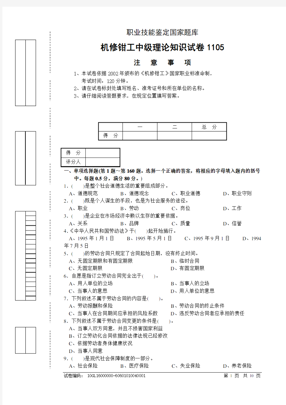 机修钳工中级理论试卷1105正文