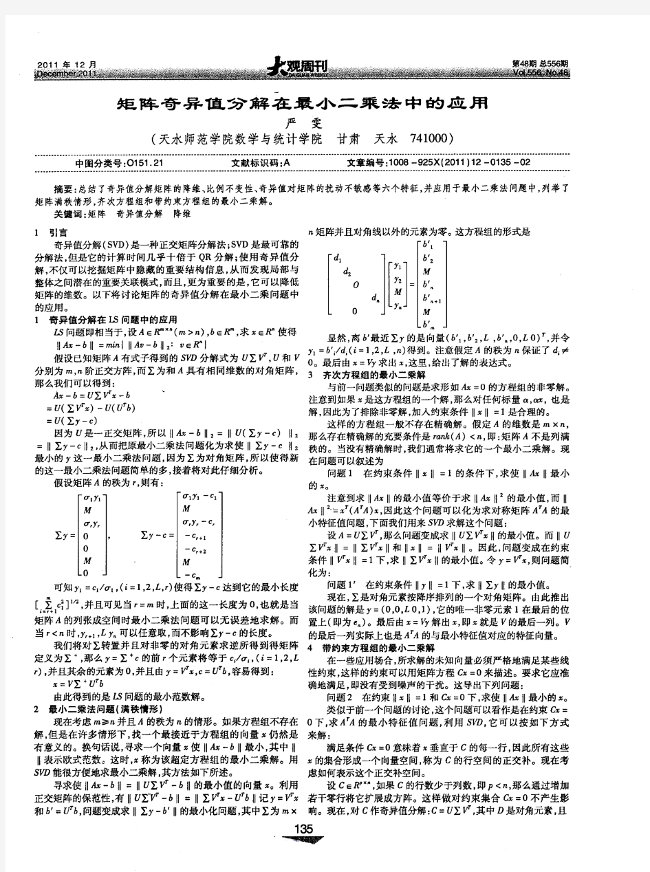 矩阵奇异值分解在最小二乘法中的应用