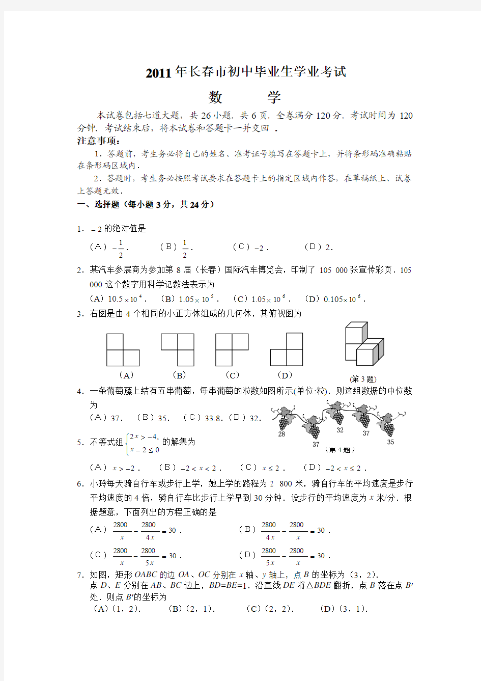 2011年吉林省长春市中考数学试题(WORD版含答案)