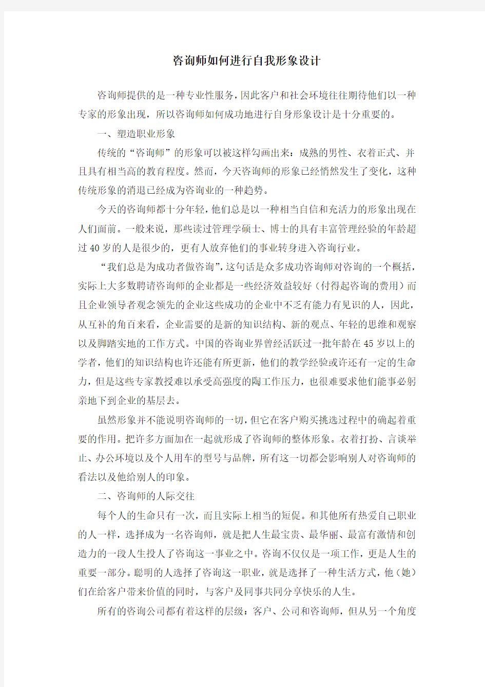 咨询师如何进行自我形象设计