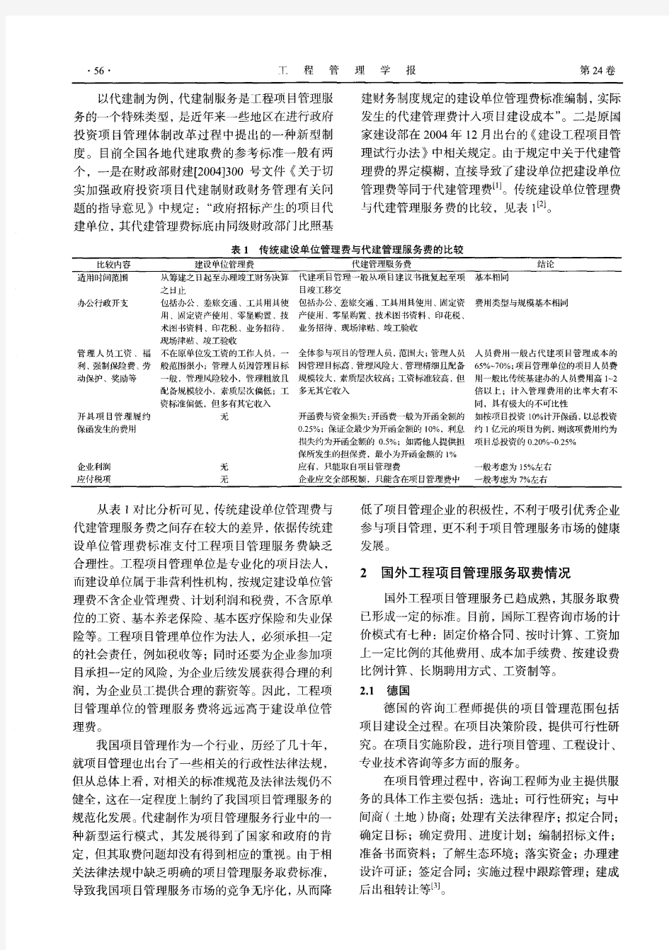 关于工程项目管理服务取费的探讨