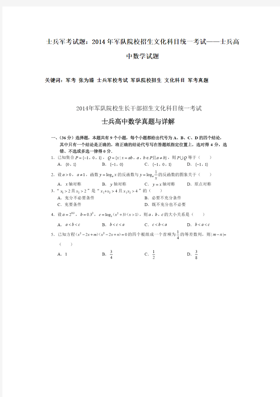 士兵军考试题：2014年军队院校招生文化科目统一考试——士兵高中数学试题