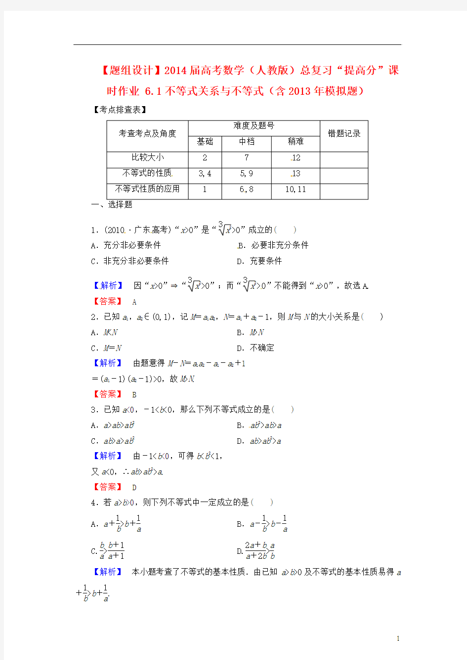 2014届高考数学总复习 6.1不等式关系与不等式提高分课时作业(含2013年模拟题) 新人教A版