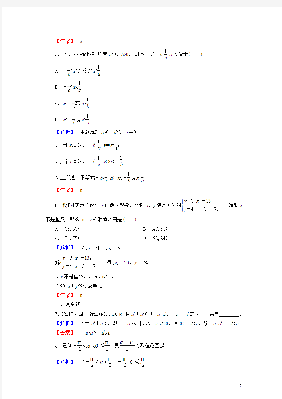 2014届高考数学总复习 6.1不等式关系与不等式提高分课时作业(含2013年模拟题) 新人教A版