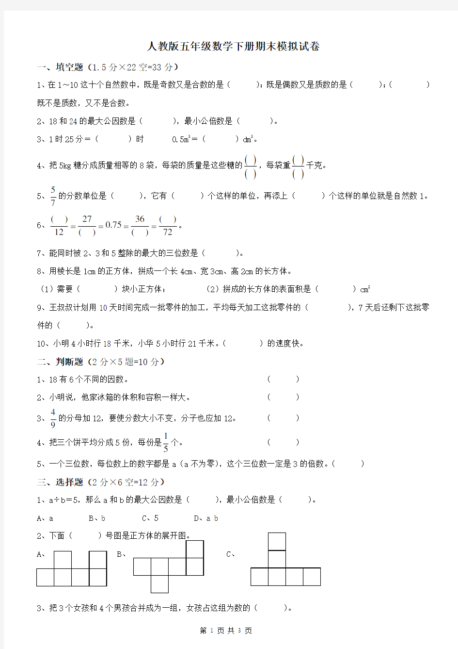 人教版五年级数学下册期末模拟试卷