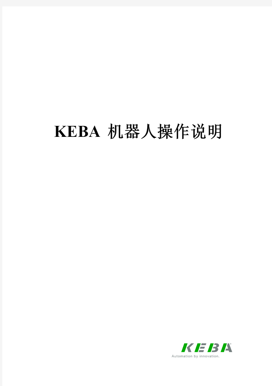 KEBA机器人培训资料 操作说明