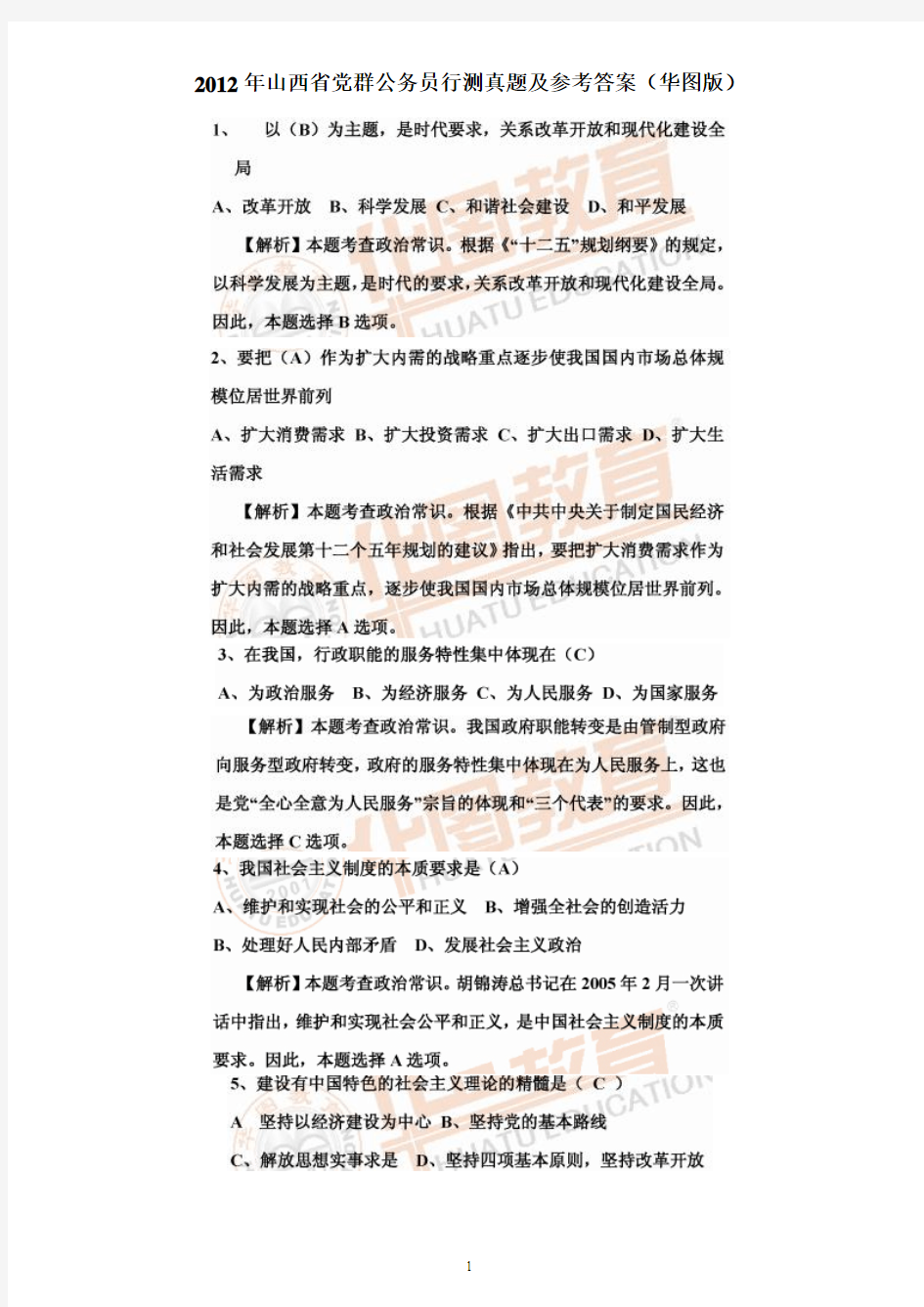 2012年山西省党群公务员行测真题及参考答案(华图版)