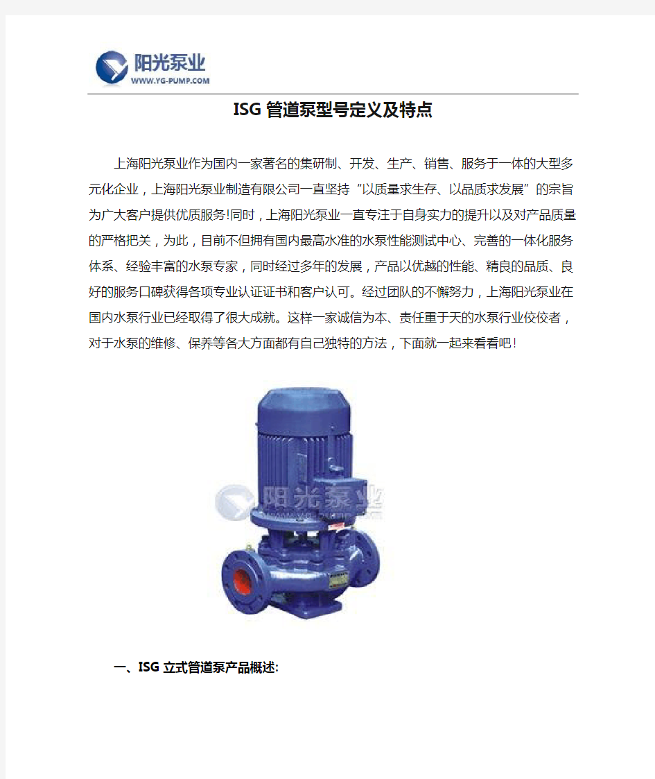ISG管道泵型号定义及特点
