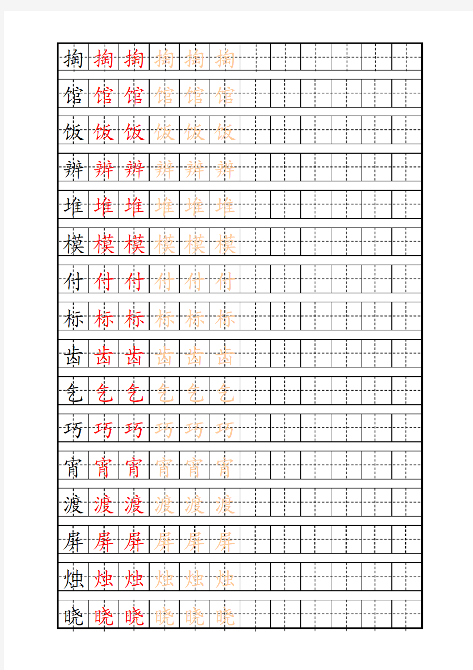 人教版三年级语文下自制描红字帖模板3