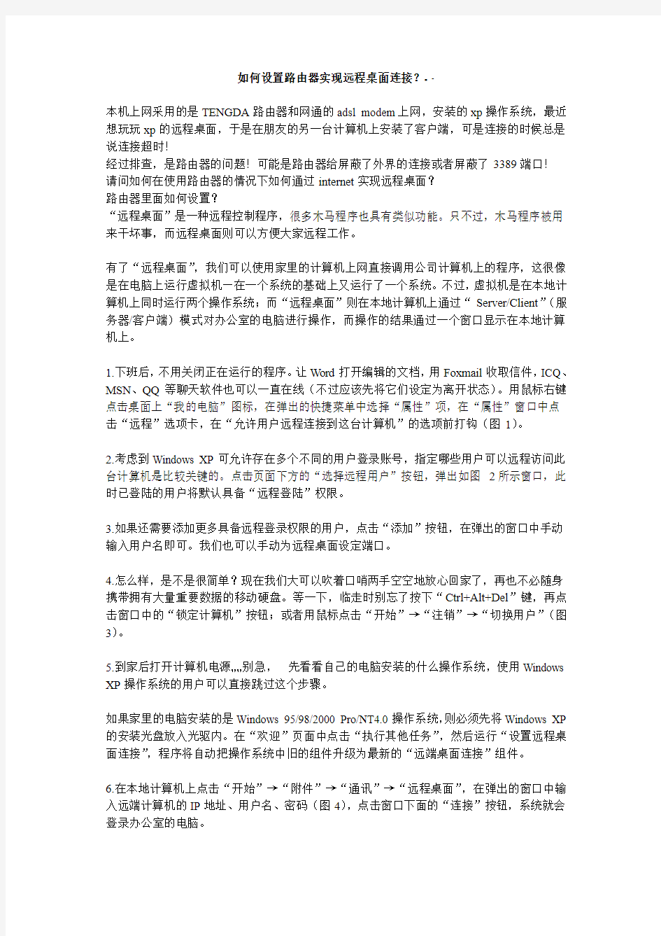 如何设置路由器实现远程桌面连接