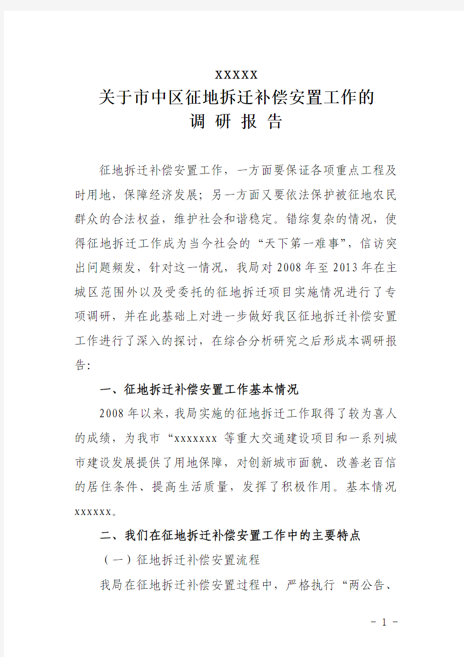 征地拆迁补偿安置调研报告(研究分析、存在问题、建议意见)