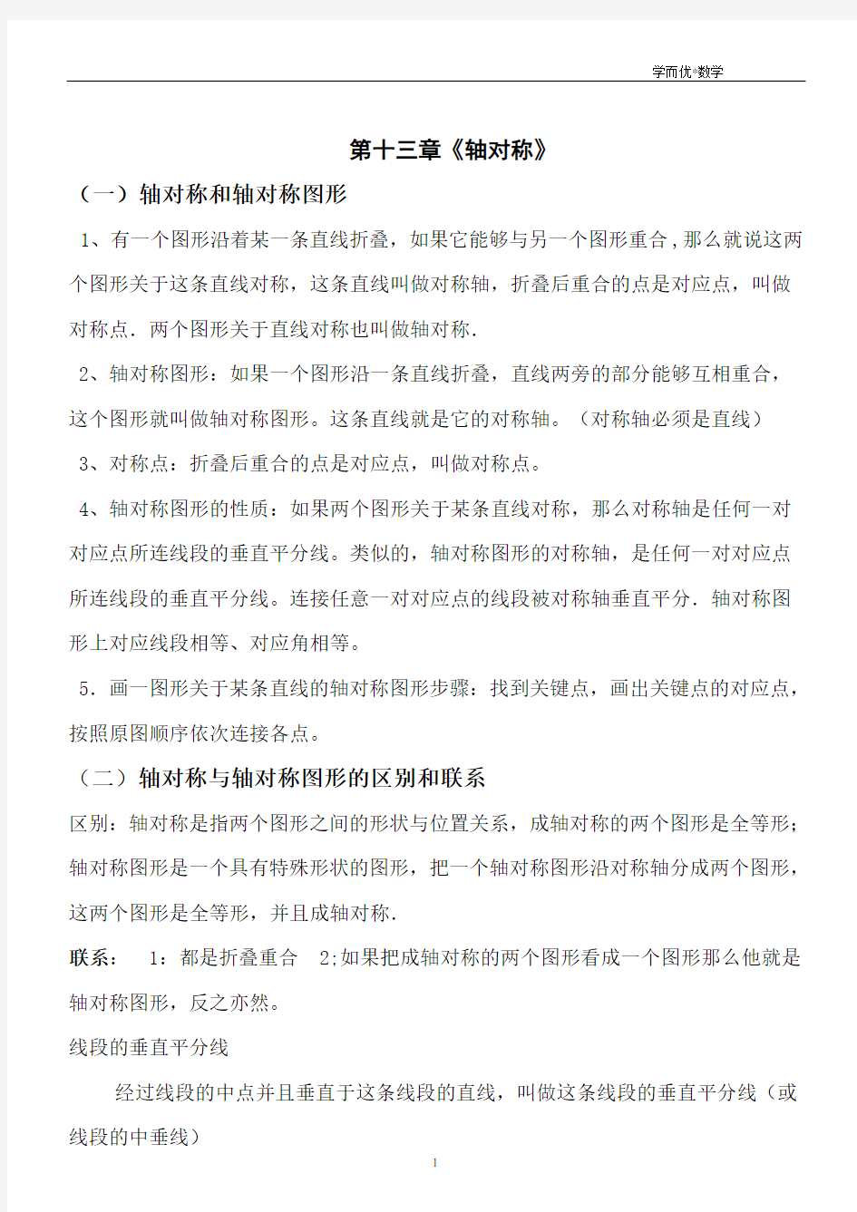 新人教版八年级第十三章《轴对称》知识点及典型例题