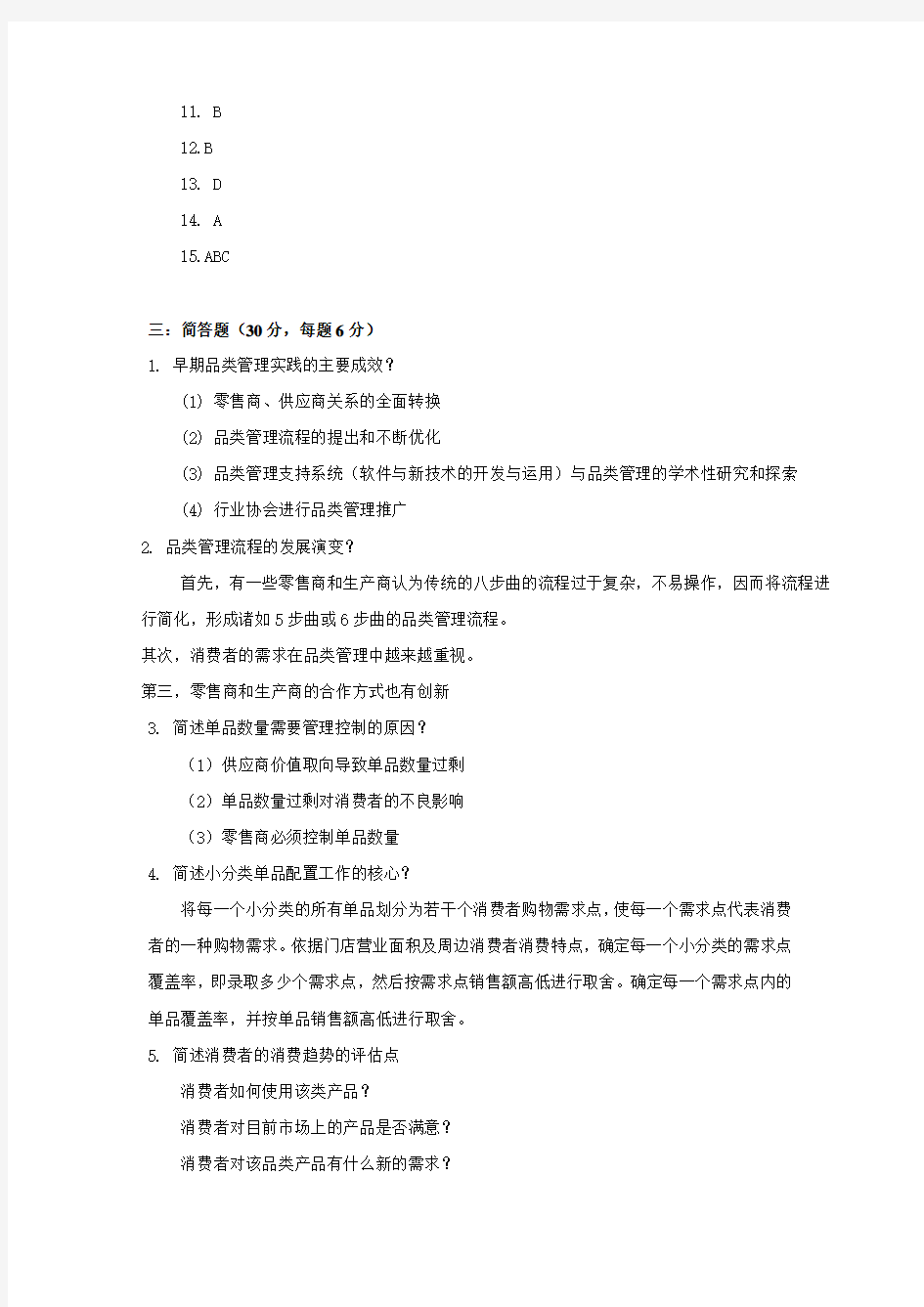 CCFA品类管理模拟试卷1--含答案