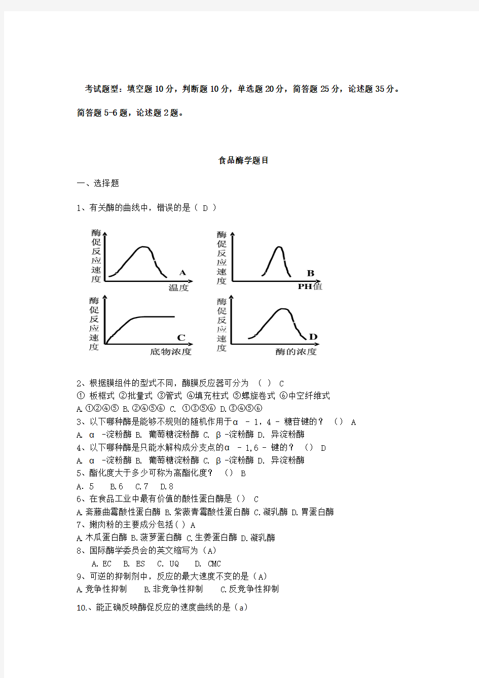 食品酶学复习材料修整版