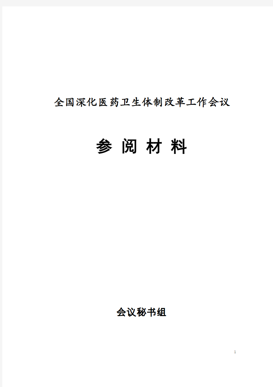 基层医疗卫生机构综合改革手册和基本药物集中采购操作手册