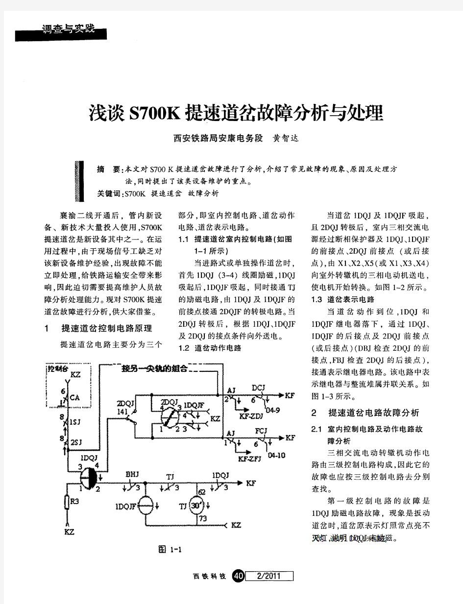 浅谈S700K提速道岔故障分析与处理