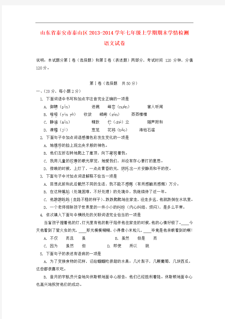 2013-2014学年七年级语文上学期期末学情检测试题新人教版第4套