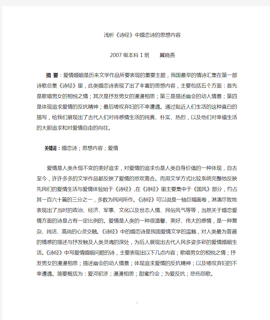 《诗经》中的爱情诗所表现的思想内容