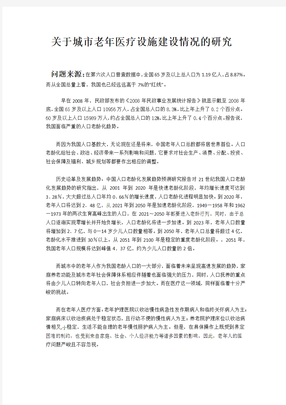 关于社会老龄化问题的研究