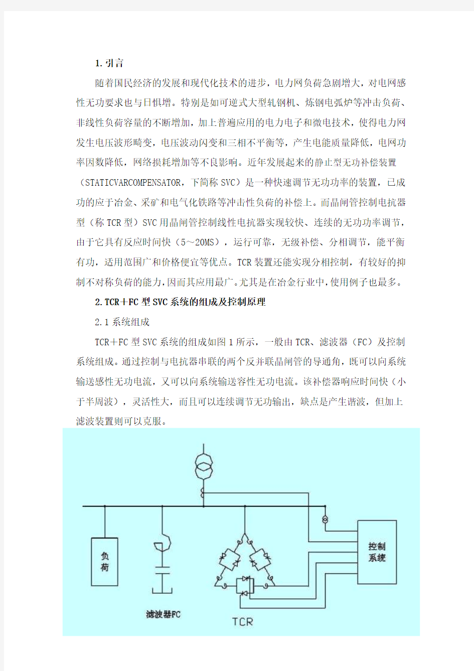 SVC静止型无功补偿装置原理及应用