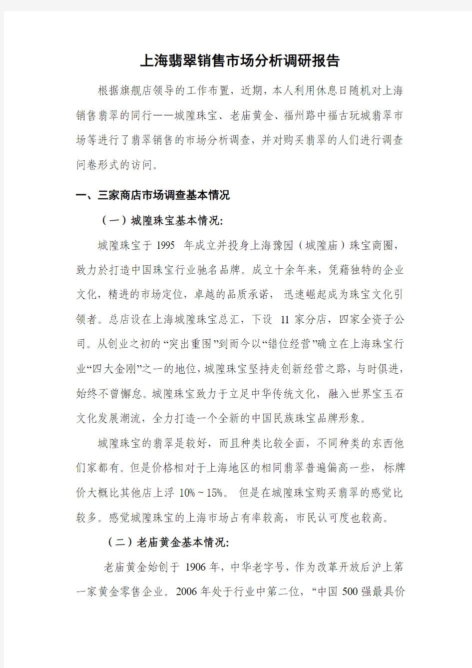 上海翡翠销售市场分析调研报告
