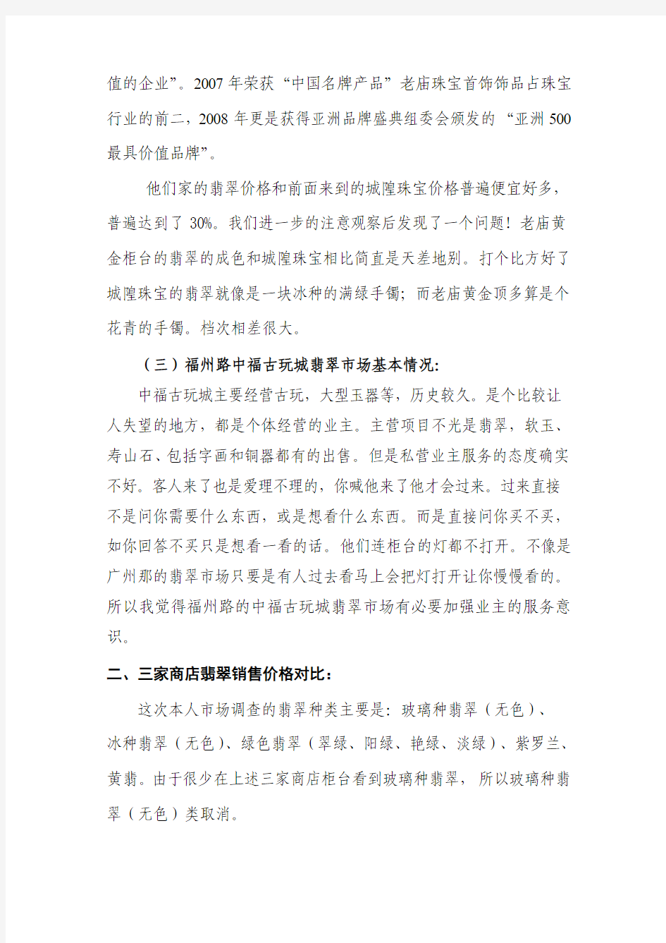 上海翡翠销售市场分析调研报告