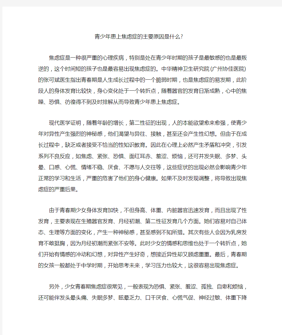 青少年患上焦虑症的主要原因是什么