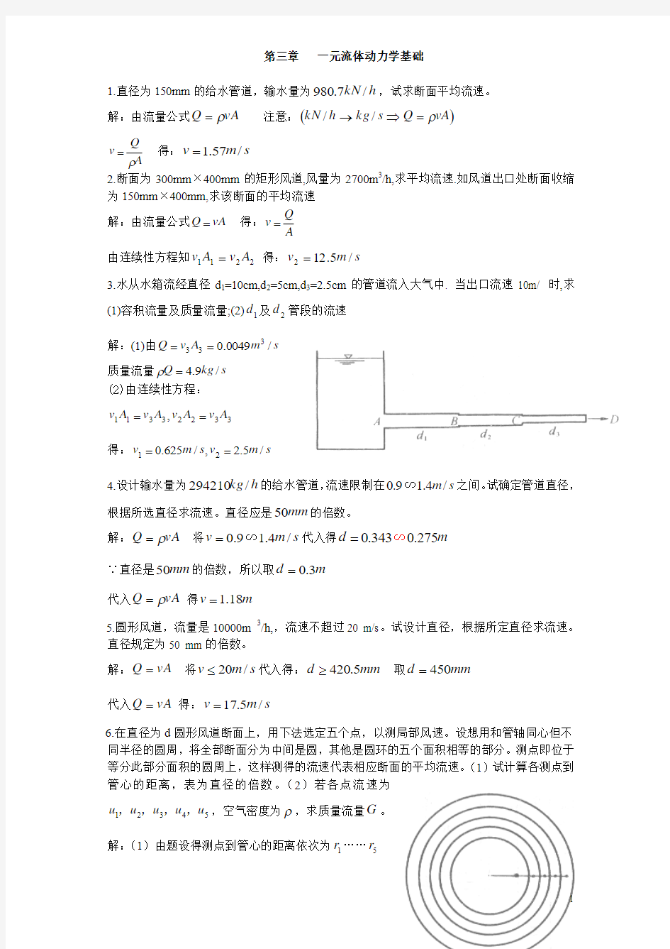 流体力学龙天渝课后答案第三章一元流体动力学基础