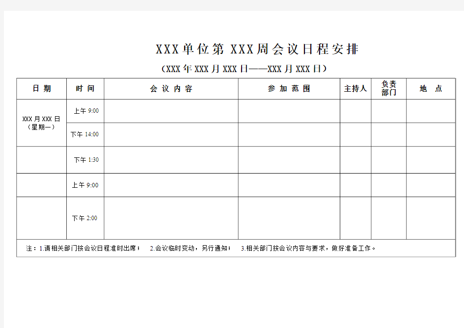 周会议日程安排模板