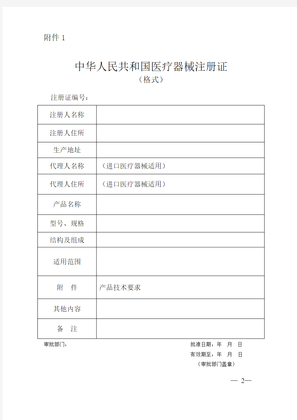 关于公布医疗器械注册申报资料要求和批准证明文件格式的公告(第43号)2014.9.5