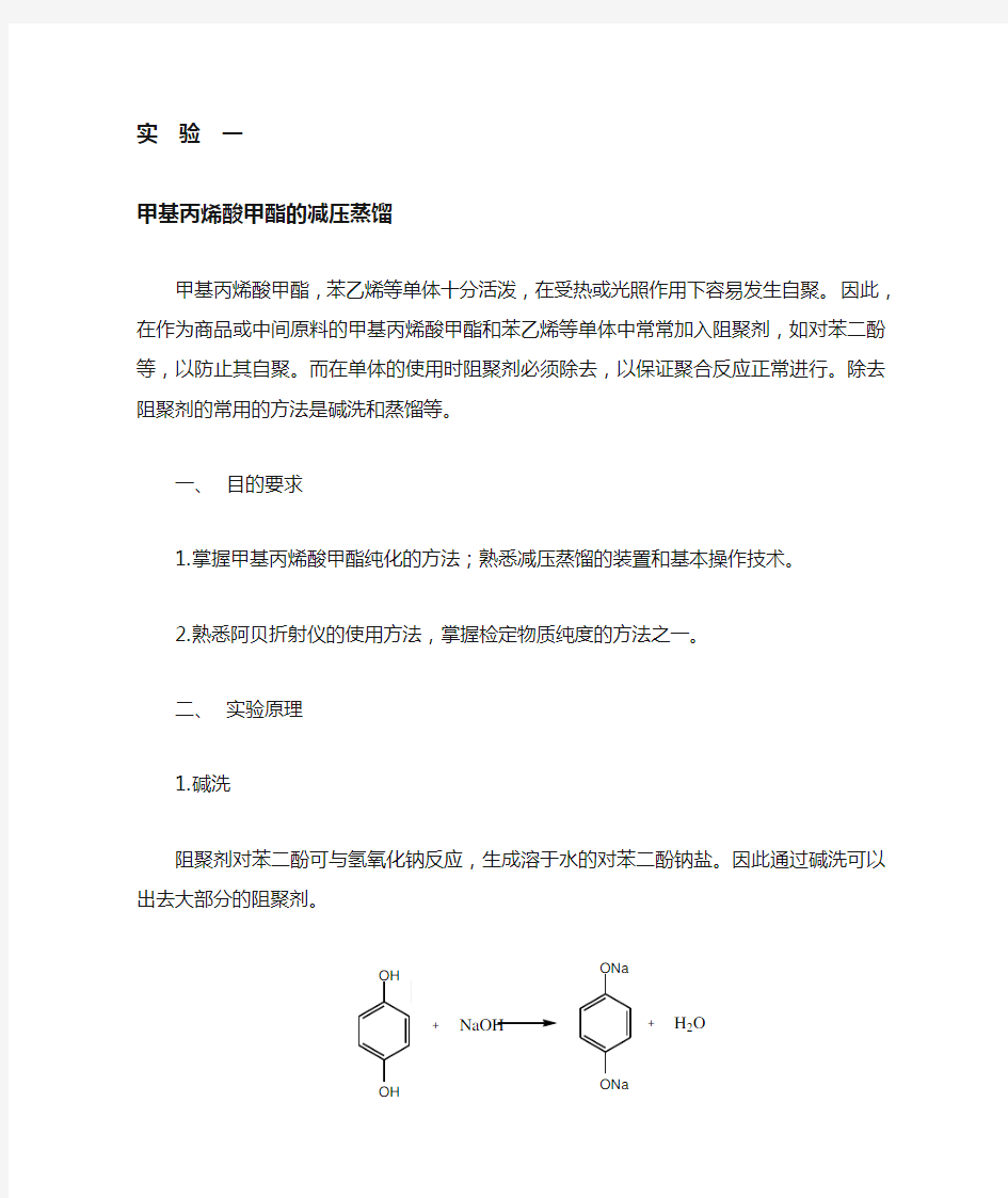 实验一-甲基丙烯酸甲酯的减压蒸馏