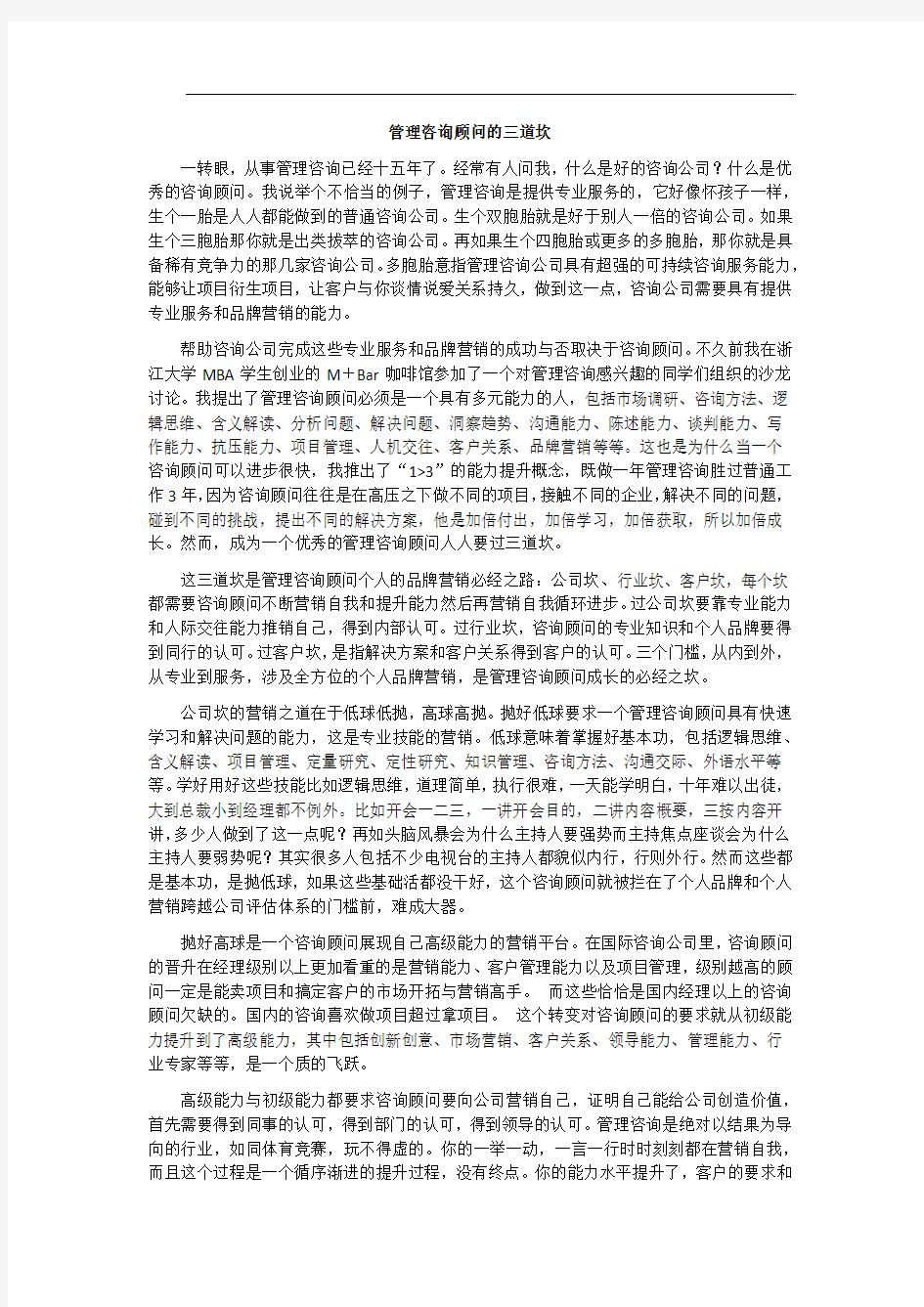 管理咨询顾问的三道坎