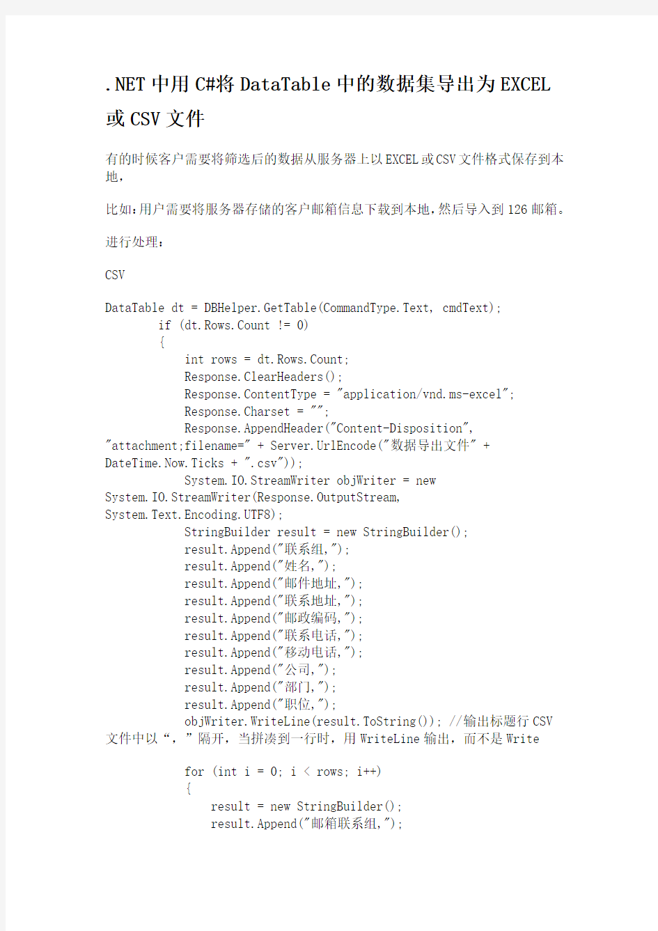 .NET中用C#将DataTable中的数据集导出为EXCEL或CSV文件