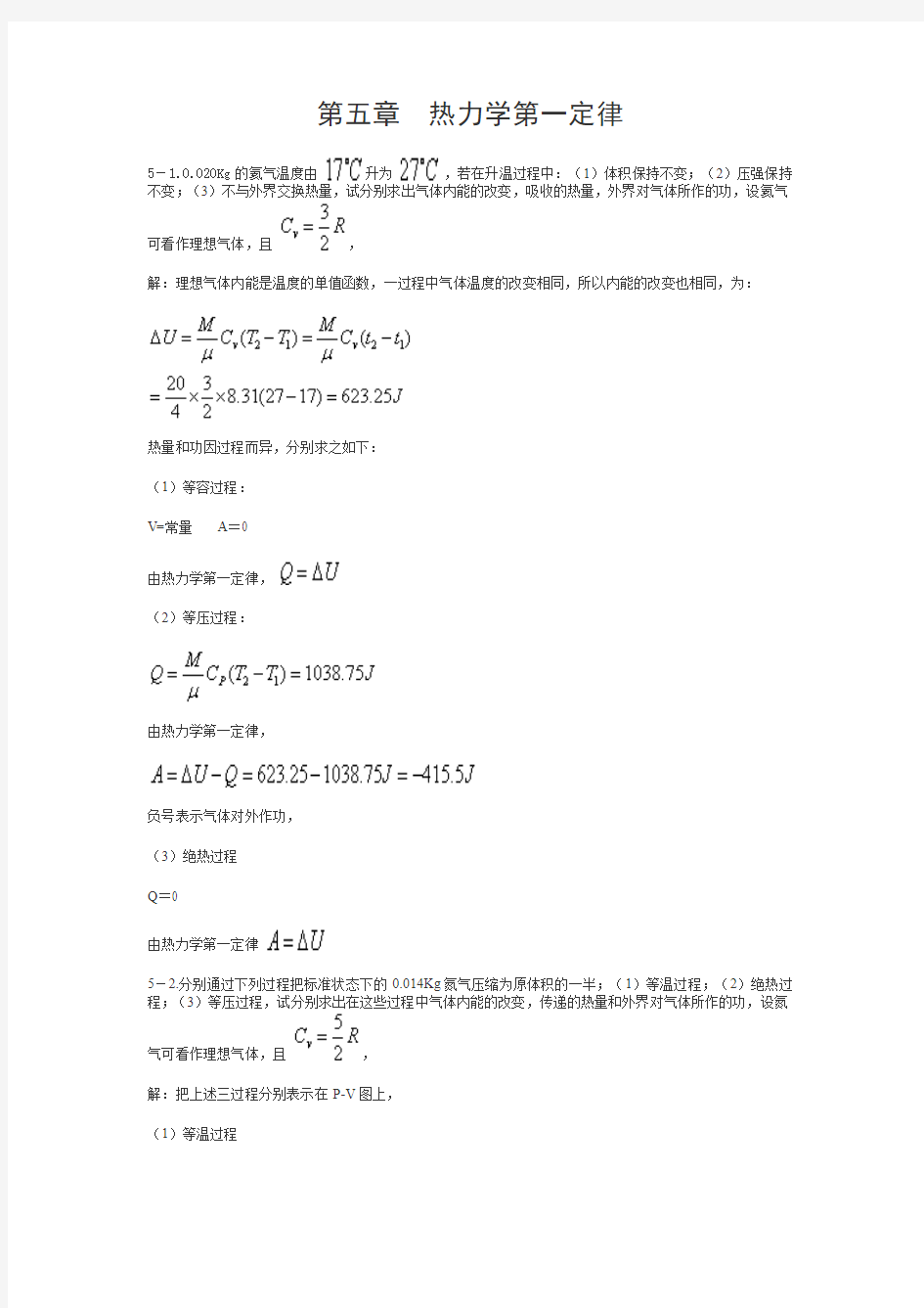 第五章   热力学第一定律