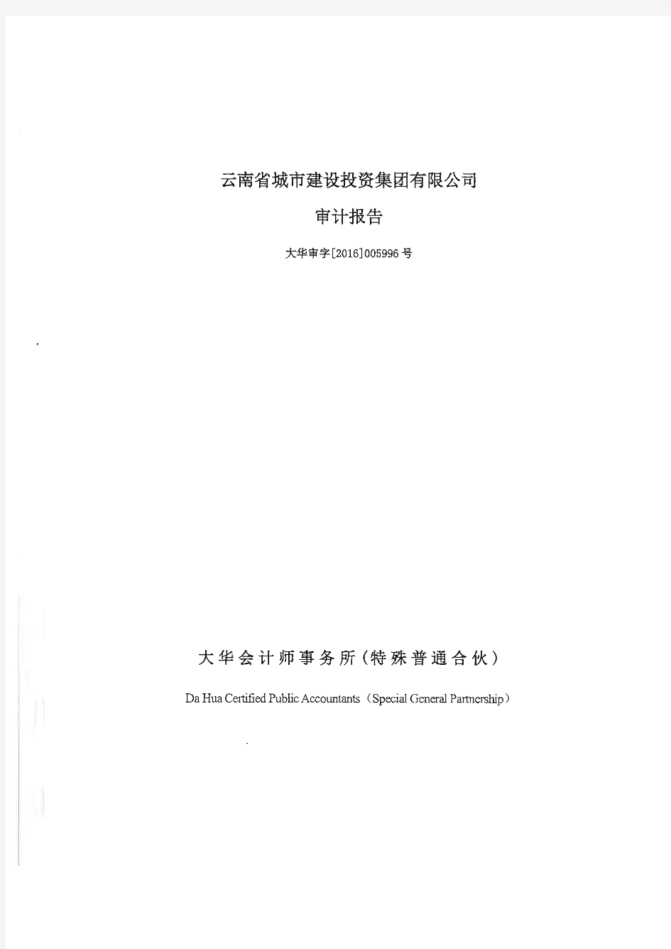 云南省城市建设投资集团有限公司2015年审计报告