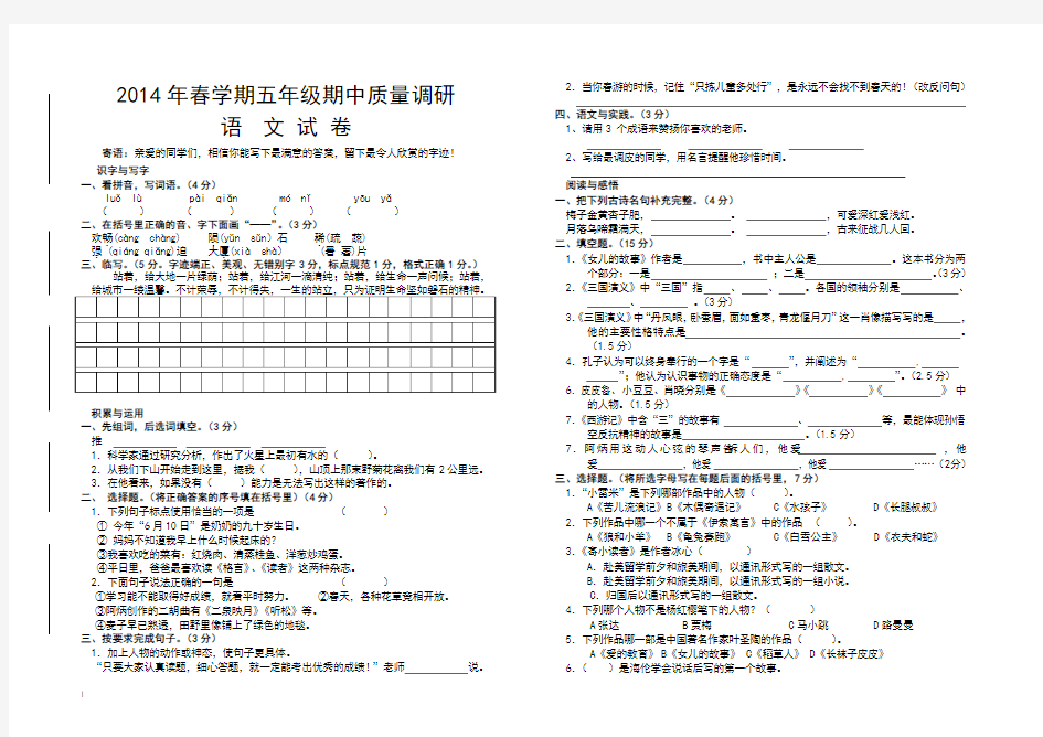 2014年春学期五年级语文期中质量调研试卷