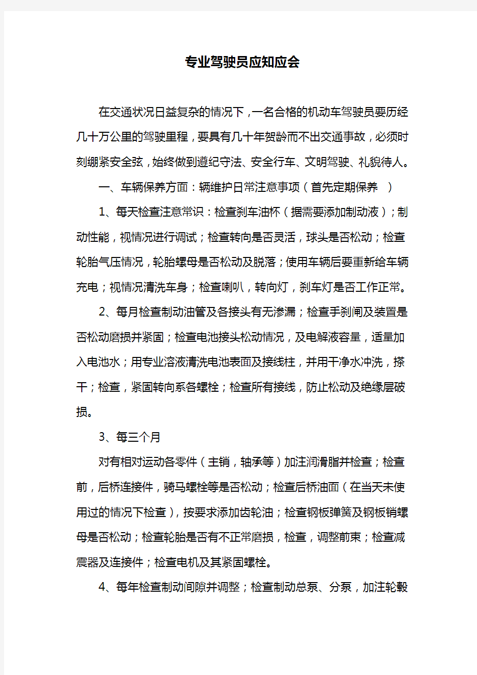 专业驾驶员应知应会